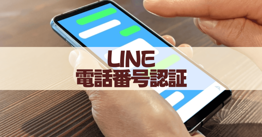 LINEで電話番号認証を行わない場合の影響は？電話番号認証をするときに気をつけることも | よくなる暮らし